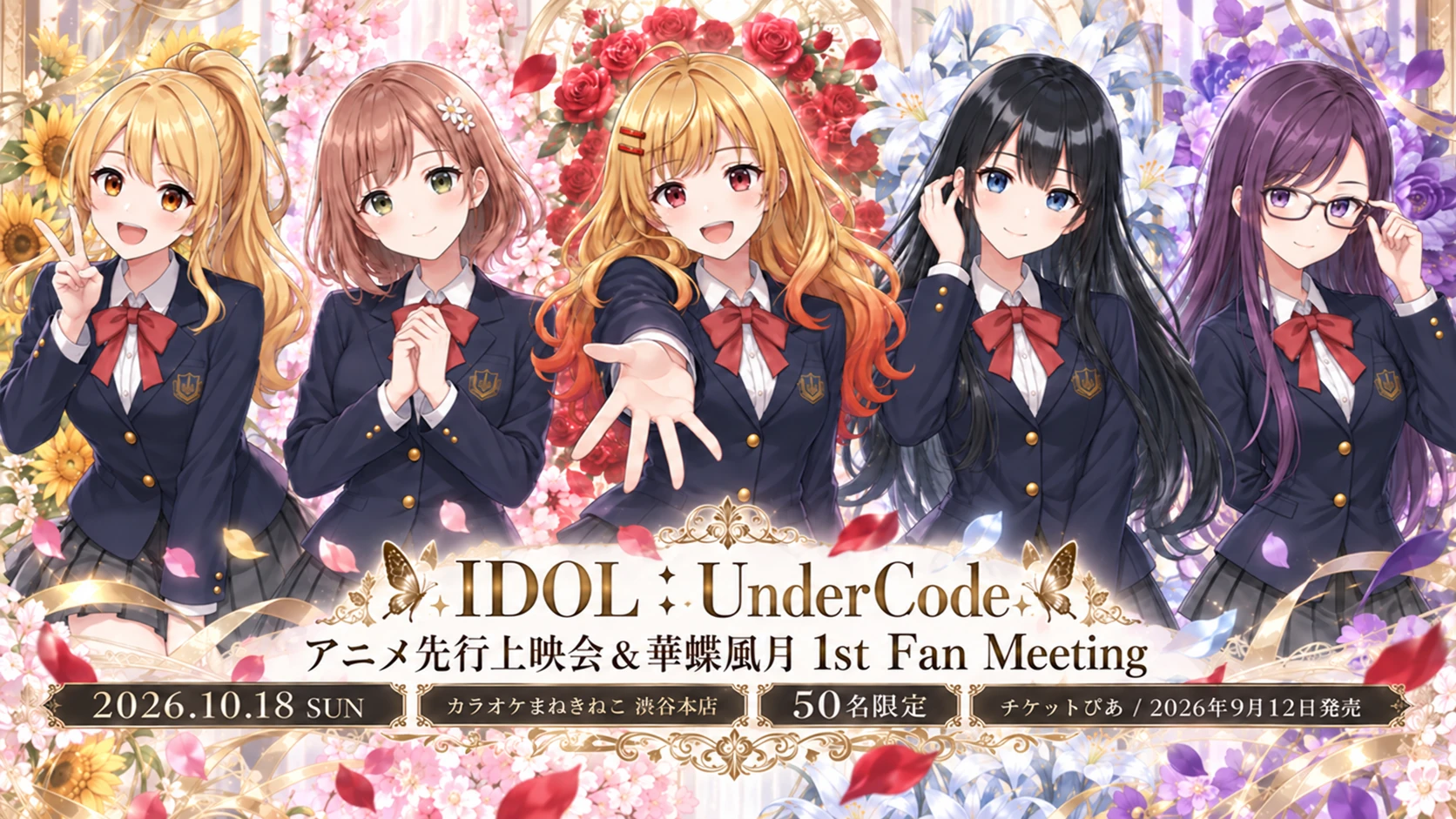 華蝶風月のメンバー5人が並ぶ、アニメ先行上映会＆華蝶風月 1st Fan Meeting キービジュアル