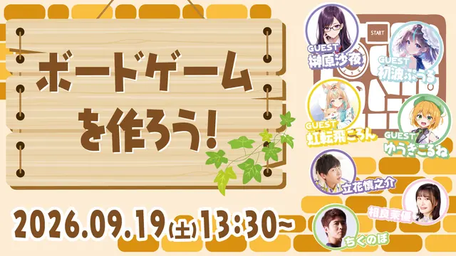 ボードゲームを作ろう！Vol. 29 番組画像