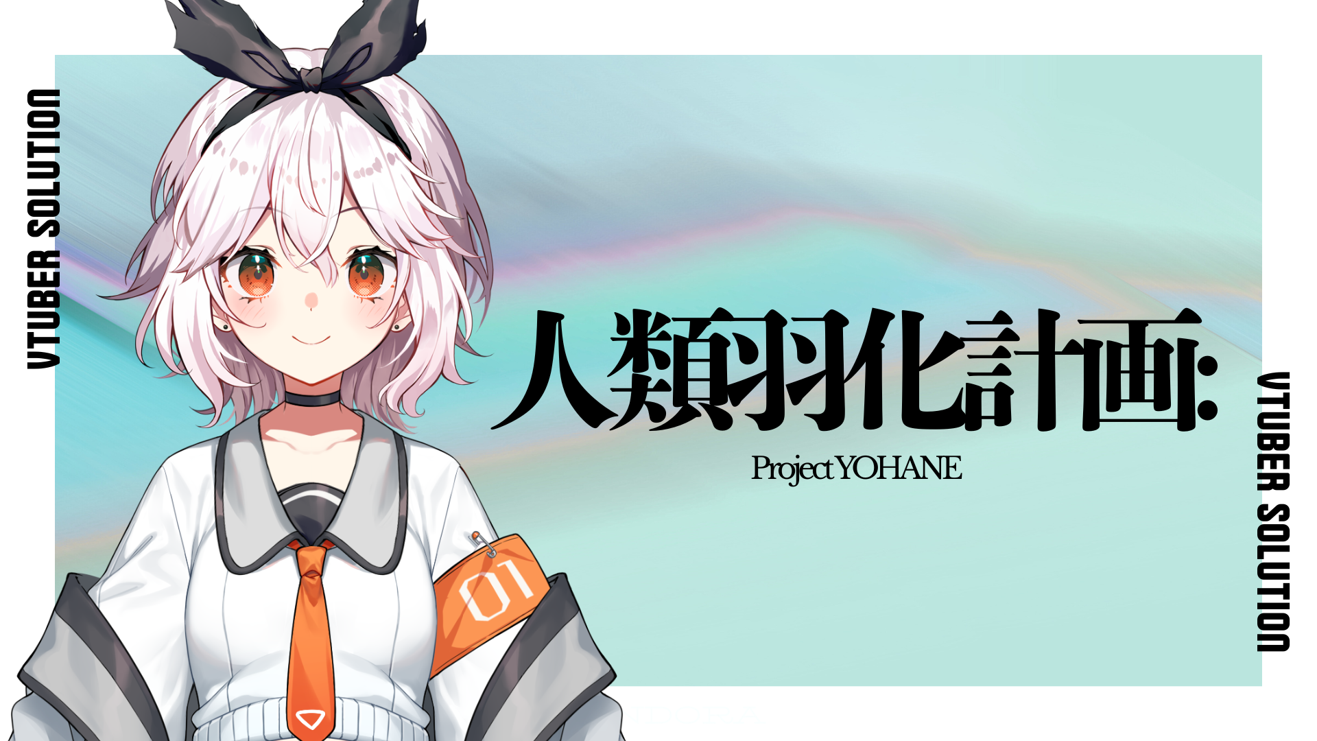 人類羽化計画 キービジュアル