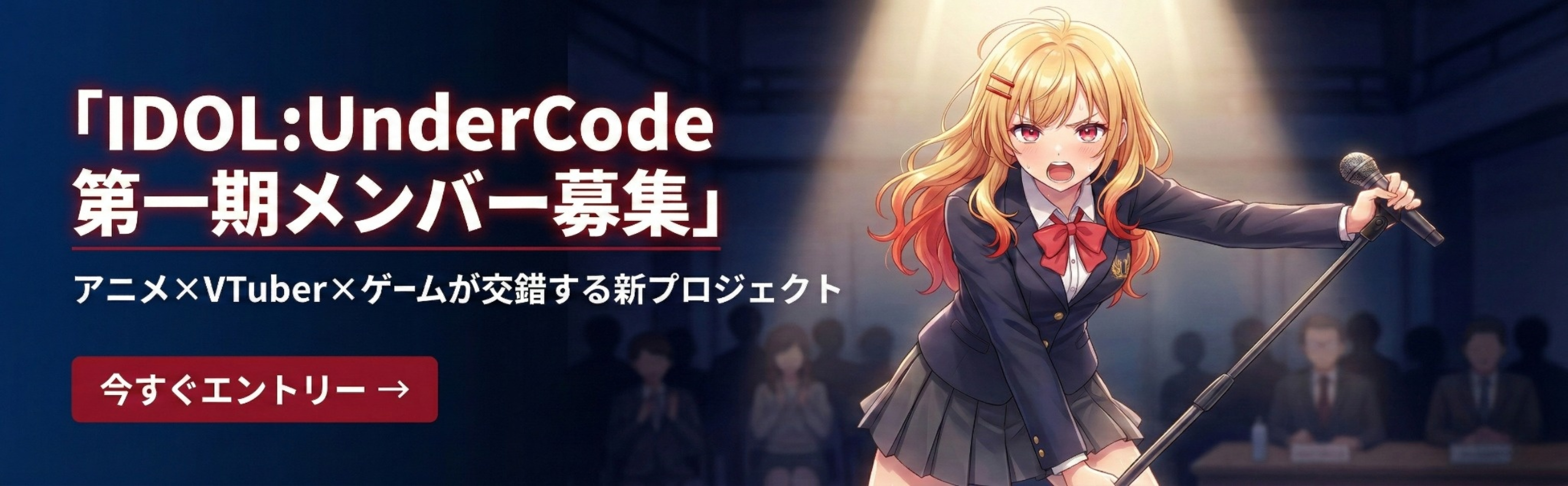 IDOL:UnderCode オーディションバナー